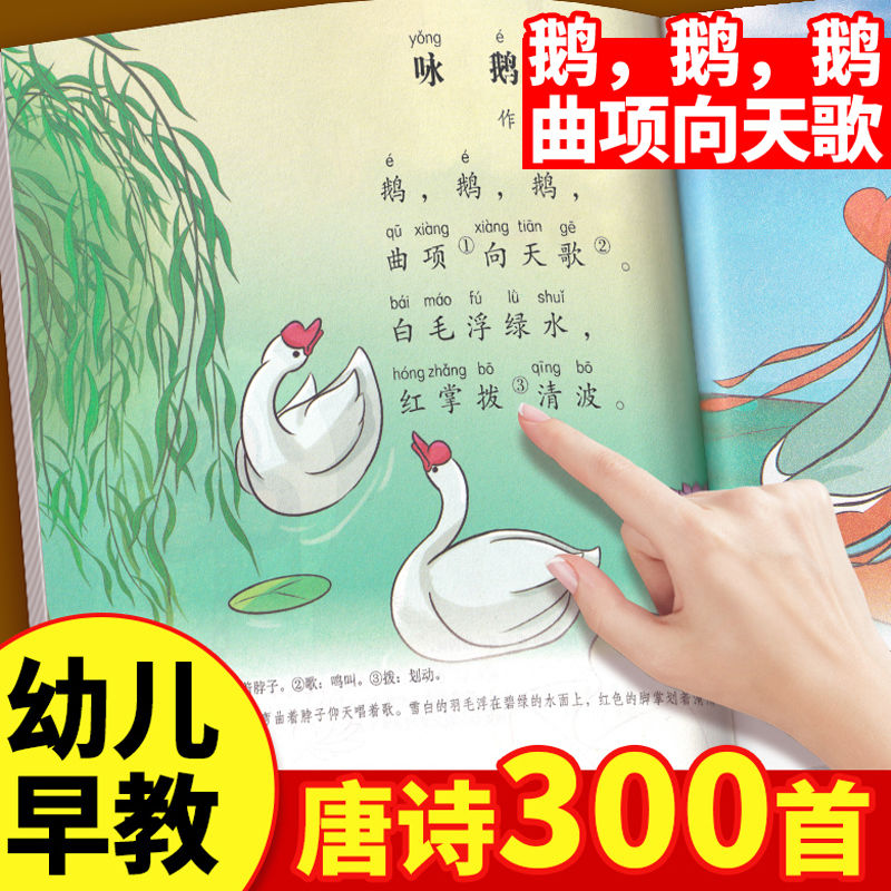 唐诗三百首有声伴读注音版幼儿园早教小学生儿歌三百首脑筋急转弯