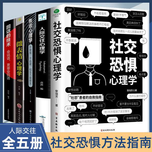社交恐惧心理学帮你成功自救人际交往心理学畅销书籍