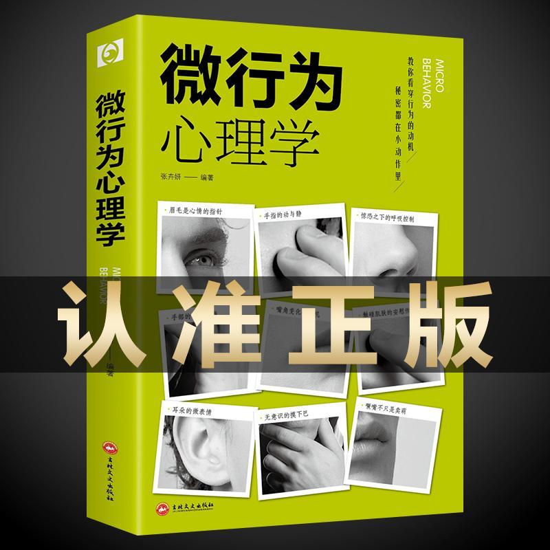 【正版书籍】微行为心理学微动作微表情解读分析读心术基础入门