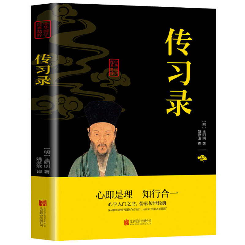 习录中华国粹经典知行合一心即是理心学入门之学儒家传世经典人物