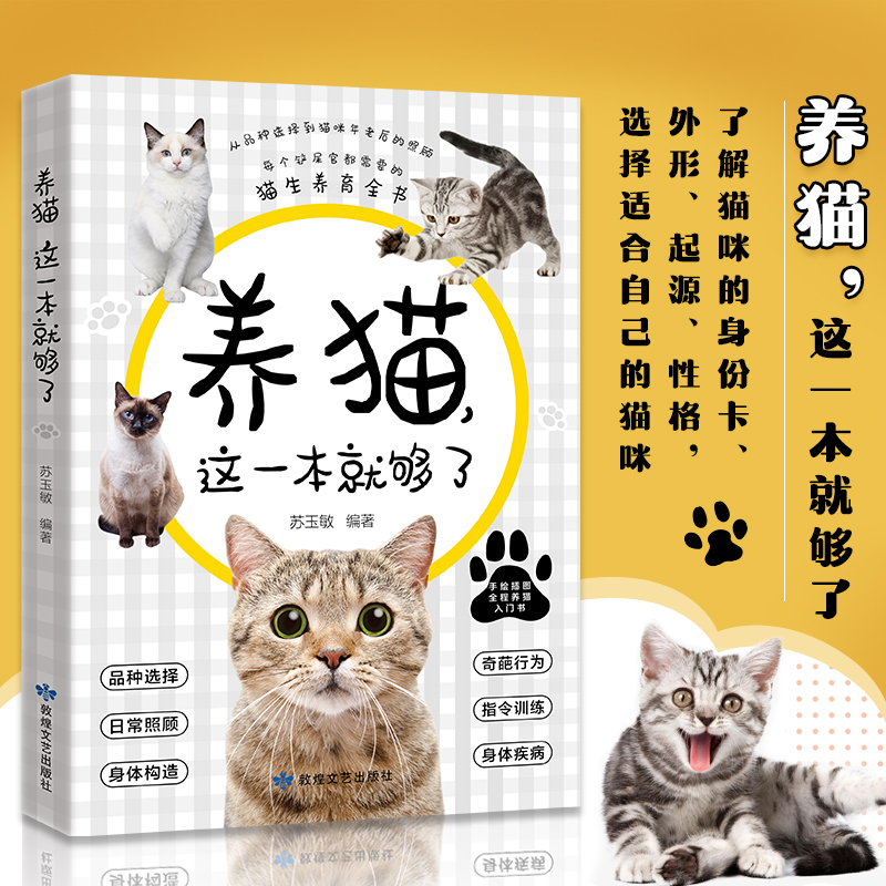 养猫这一本就够了猫咪图鉴百科书养猫基础工具书训练
