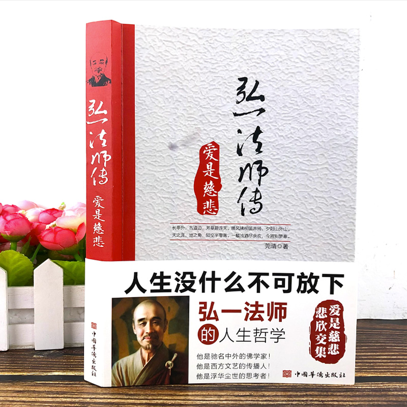 【京联】李叔同 弘一法师传 爱是慈悲 彻悟一生的人生真谛 传记