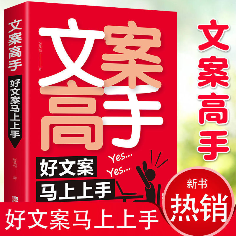 正版文案高手新媒体运营书爆款文案写作与变现爆款文案一句话知识