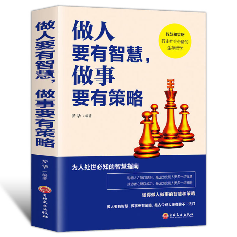 做人要有智慧做事要有策略为人处事世创业社交礼仪书人际交往沟通