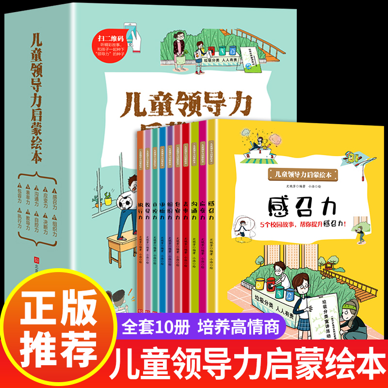 【泽熠文化】儿童领导力启蒙绘本全10册启蒙早教认知睡前故事书