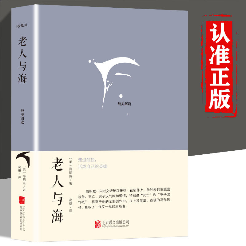老人与海海明威代表作正版原著中小学生经典文学名著读物随笔书籍