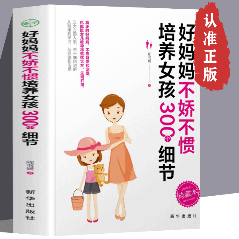 好妈妈不娇不惯培养女孩300个细节家庭教育养育女孩成功幼儿