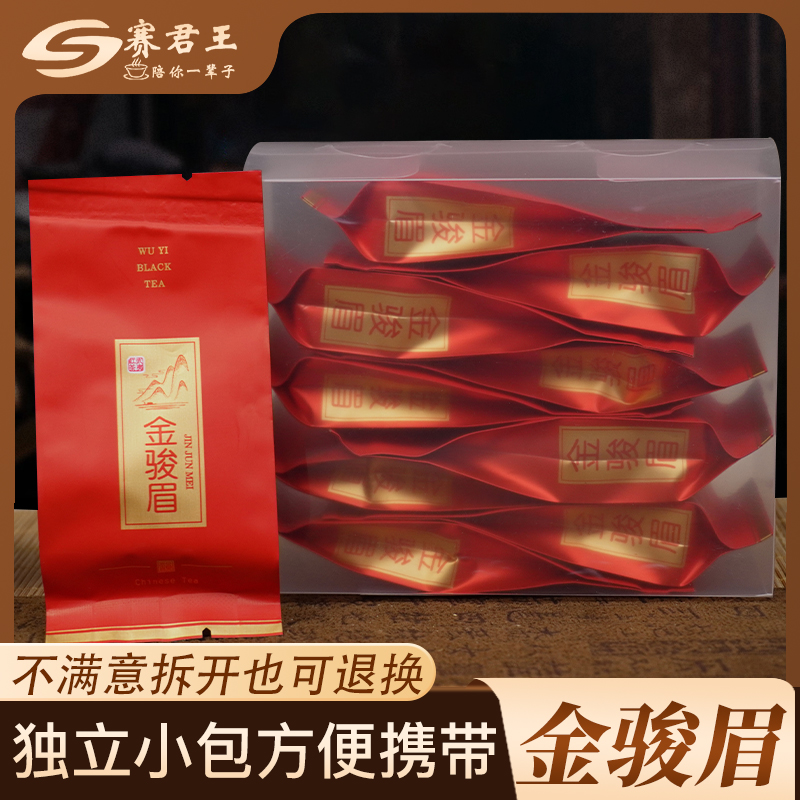 赛君王武夷山金骏眉茶叶红茶试喝PVC自饮品鉴装50g/盒