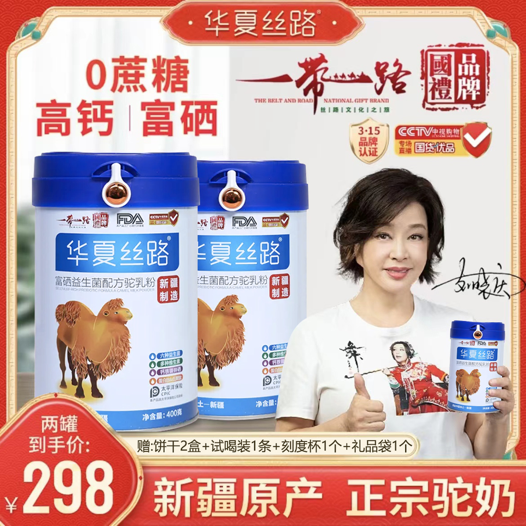 华夏丝路【双十一特惠】新疆正宗无糖高钙富硒益生菌驼奶粉400g/罐