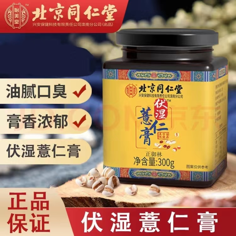 北京同仁堂伏湿薏仁膏 红豆茯苓舌苔厚湿胖油犯困伏湿膏300g