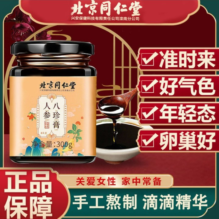 【北京同仁堂】人参八珍膏红枣枸杞阿胶女性气血大姨妈经期少300g