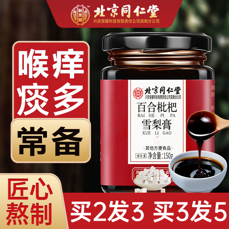 【北京同仁堂】秋梨膏百合枇杷雪梨膏润甘甜搭润喉糖150g
