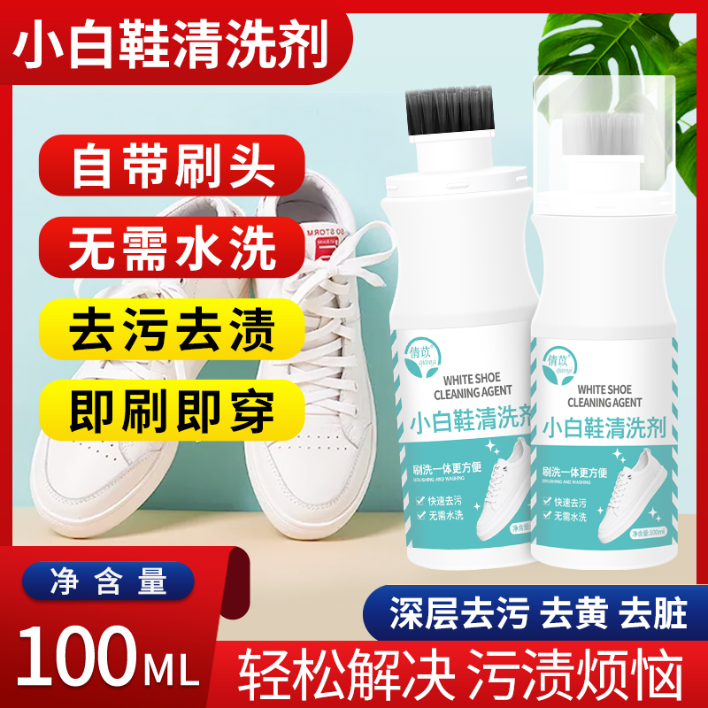 倩苡小白鞋清洁剂去污去黄增白不伤鞋清洁神器免水洗自带刷头清洗