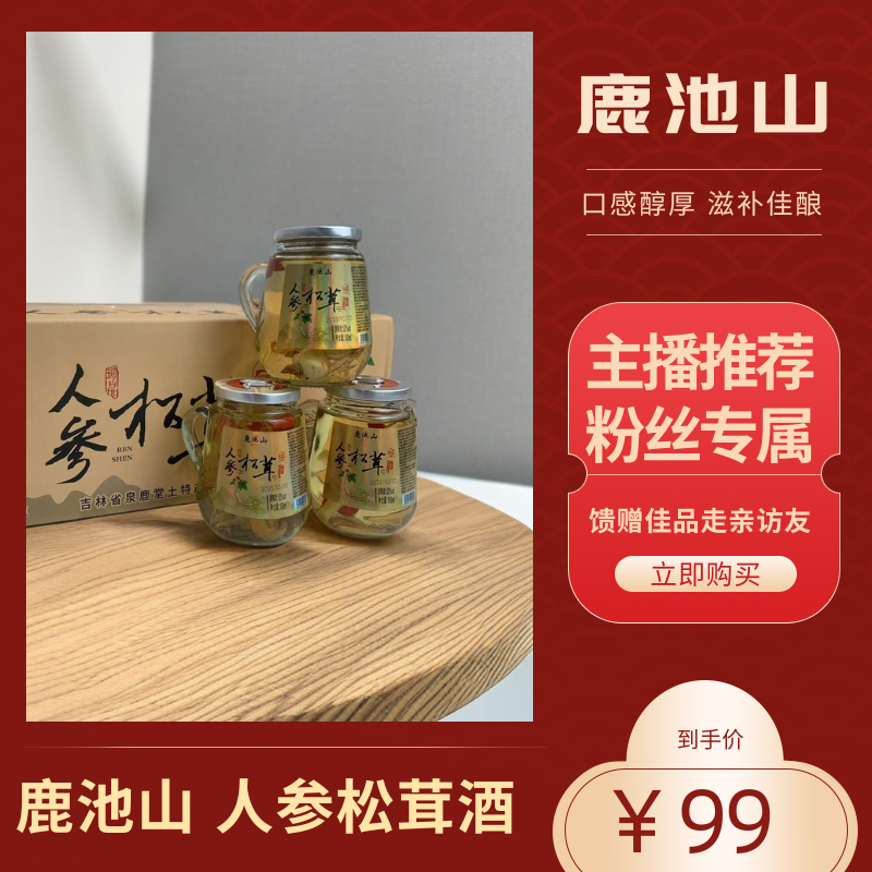 长白山人参 人参松茸酒 口感醇香   拍一发二  正宗纯粮酿造天然