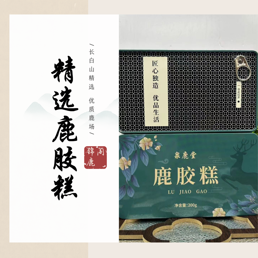 长白山鹿胶糕200克/盒真材实料（拍一发六）滋补吸收营养古法