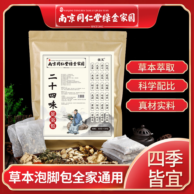 南京同仁堂草本足浴包泡脚包艾叶生姜艾草老姜泡澡祛湿祛寒泡澡