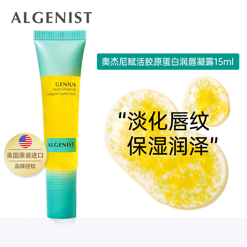 ALGENIST奥杰尼润唇啫喱凝露保湿抗皱淡化唇纹水润赋活打底护理