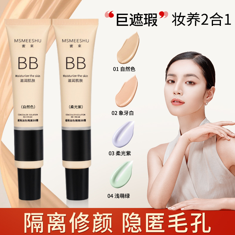 粉底液BB霜提亮肤色隔离妆前乳持久不油腻素颜霜防水防汗不脱妆