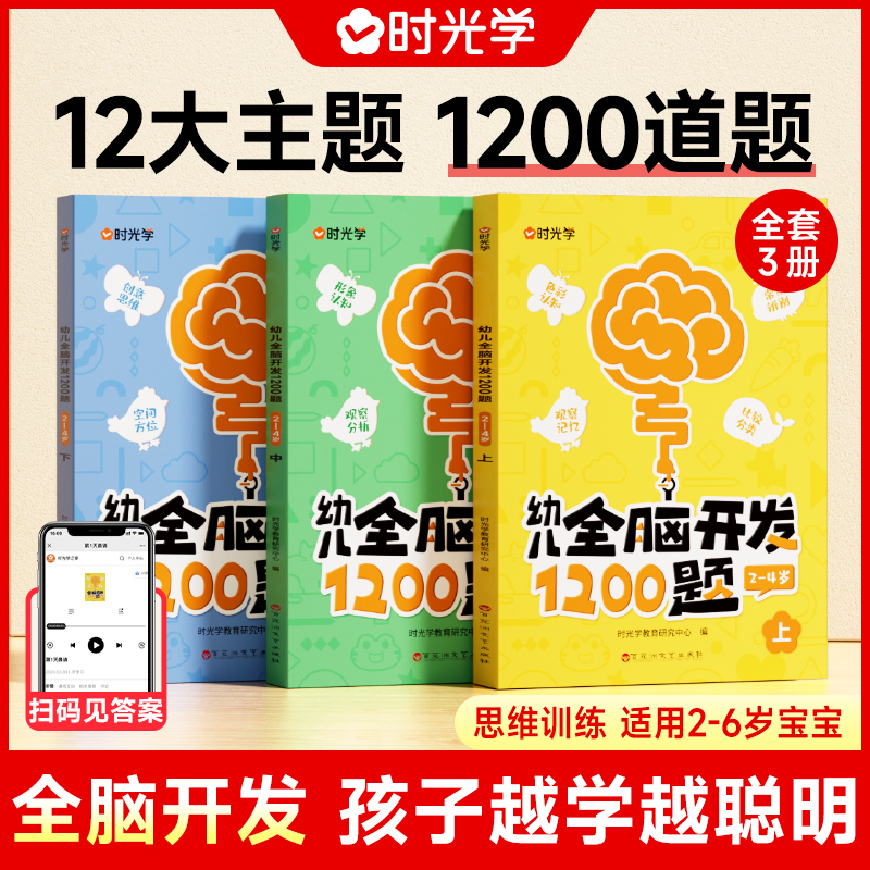 幼儿全脑开发1200题 儿童益智早教书2-6岁智力思维训练Q5
