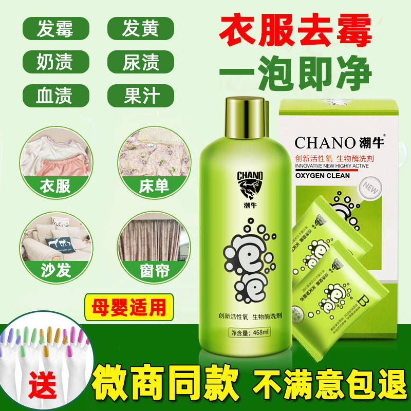 潮牛泡泡污渍去污洗衣液去霉点霉斑洗衣服去黄去污神器婴儿童正品