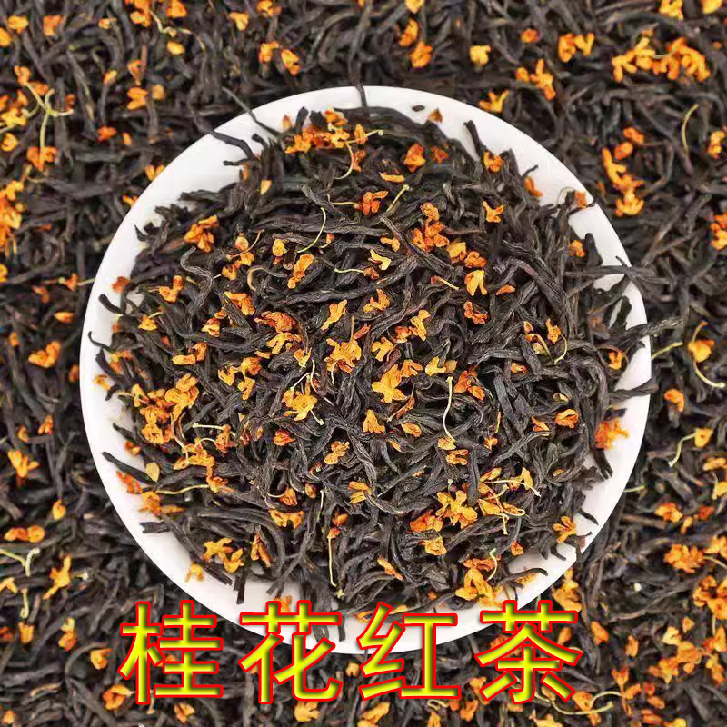 2023年新茶桂花小种红茶 浓香型蜜香桂花红茶茶叶