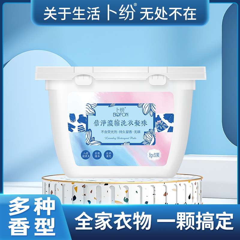 卜纷倍净浓缩洗衣凝珠30颗盒装