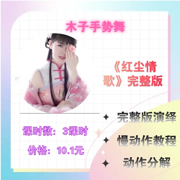 《红尘情歌》完整版手势舞+慢动作+零基础详细分解教程