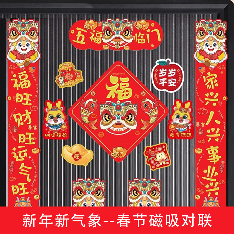 2024龙年春节磁吸对联家用新款创意春联福字新年门贴汽车磁吸春联