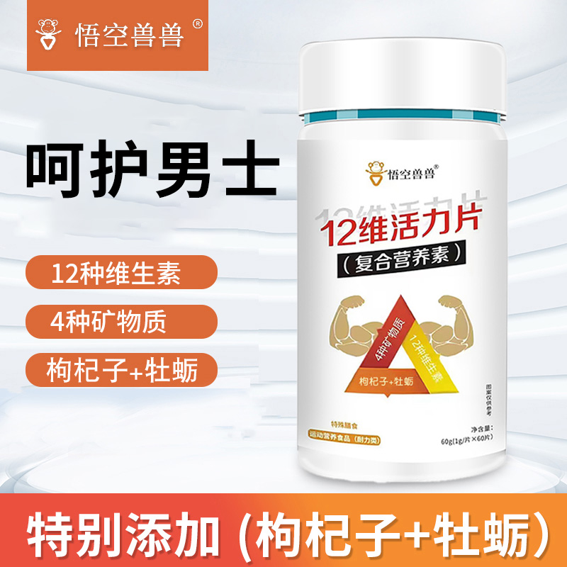 【三瓶装】悟空兽兽12维活力片 牡蛎枸杞锌硒铁钙 运动体力精力多维