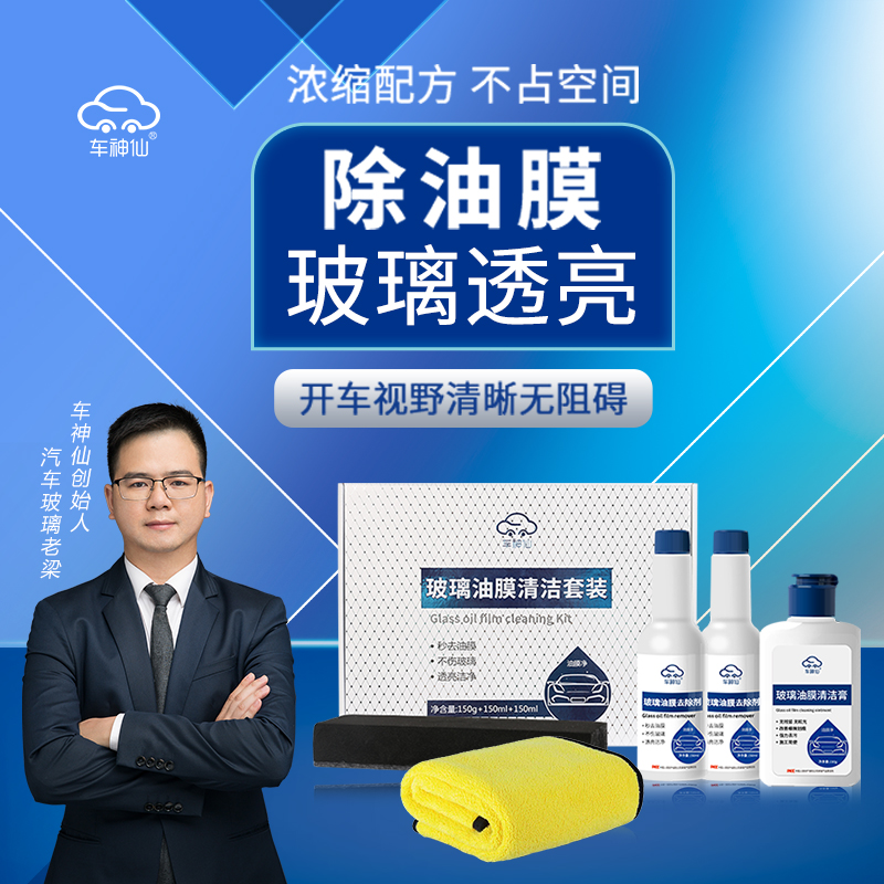 车神仙玻璃油膜去除剂清洁套装处理重度污垢雨渍雨斑清晰去污