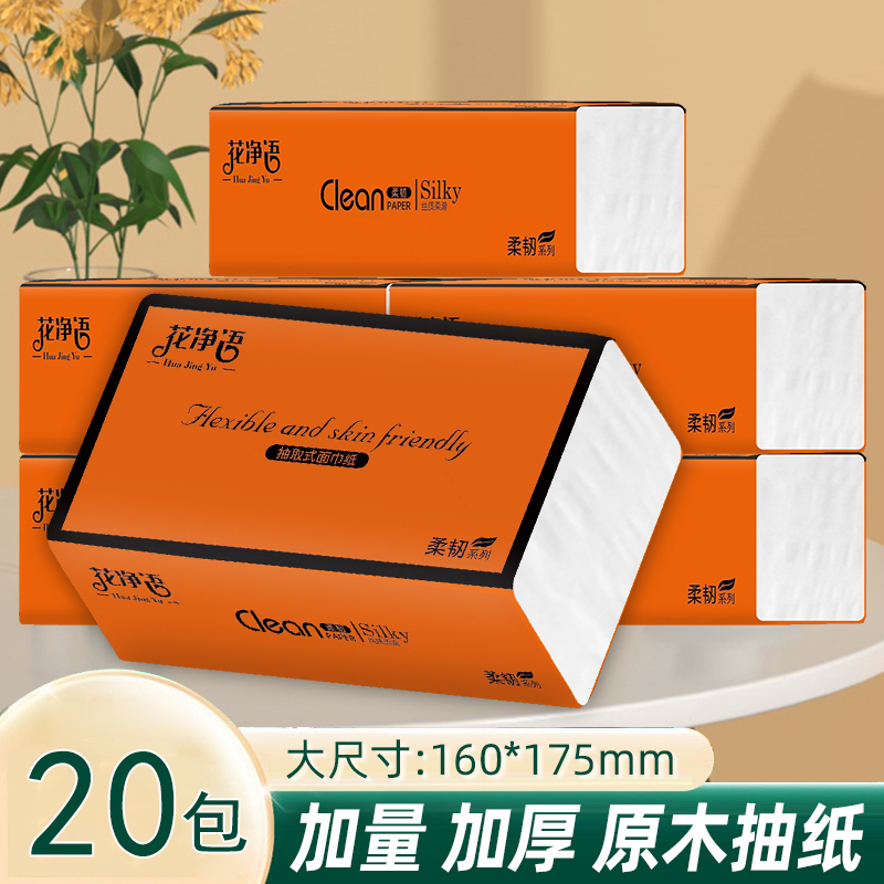 【新用户到手0.01包邮】20大包抽纸家用加厚量两用纸抽母婴亲肤纸巾