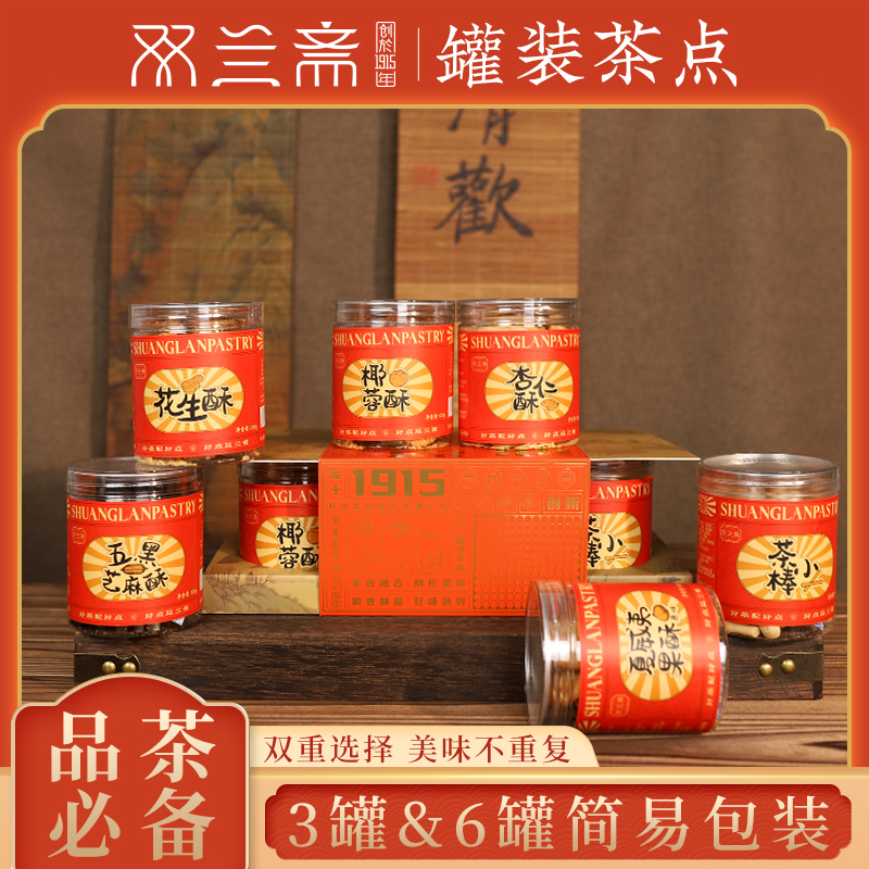 双兰斋罐装茶点杏仁夏威夷果坚果芝麻酥点心