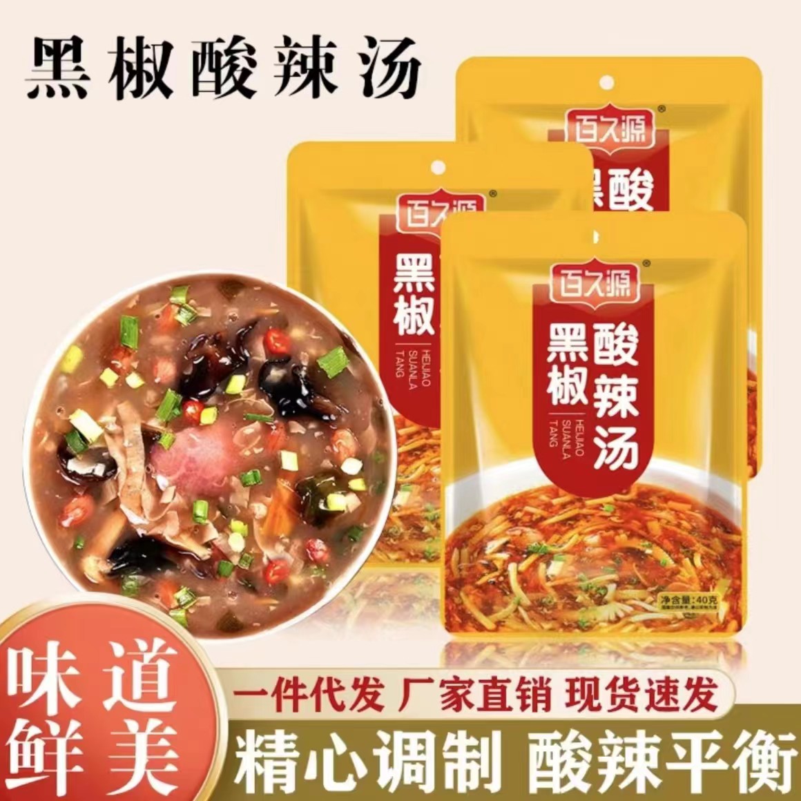 百久源黑椒酸辣汤秘制配方欢迎选购酸辣汤料包多种食用浓郁精选
