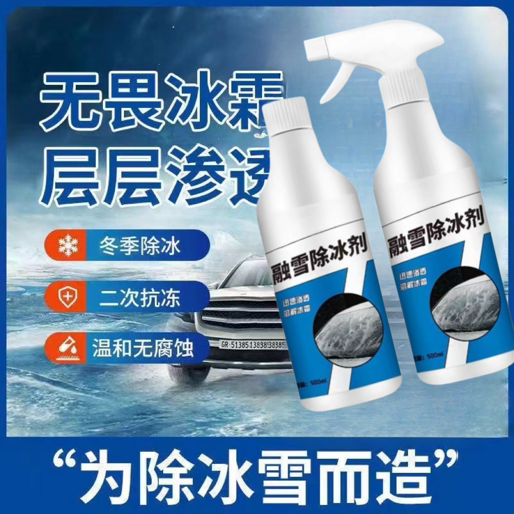 汽车挡风融雪除冰剂融冰除霜剂除冰剂车玻璃结冰怎么快速除冰除霜