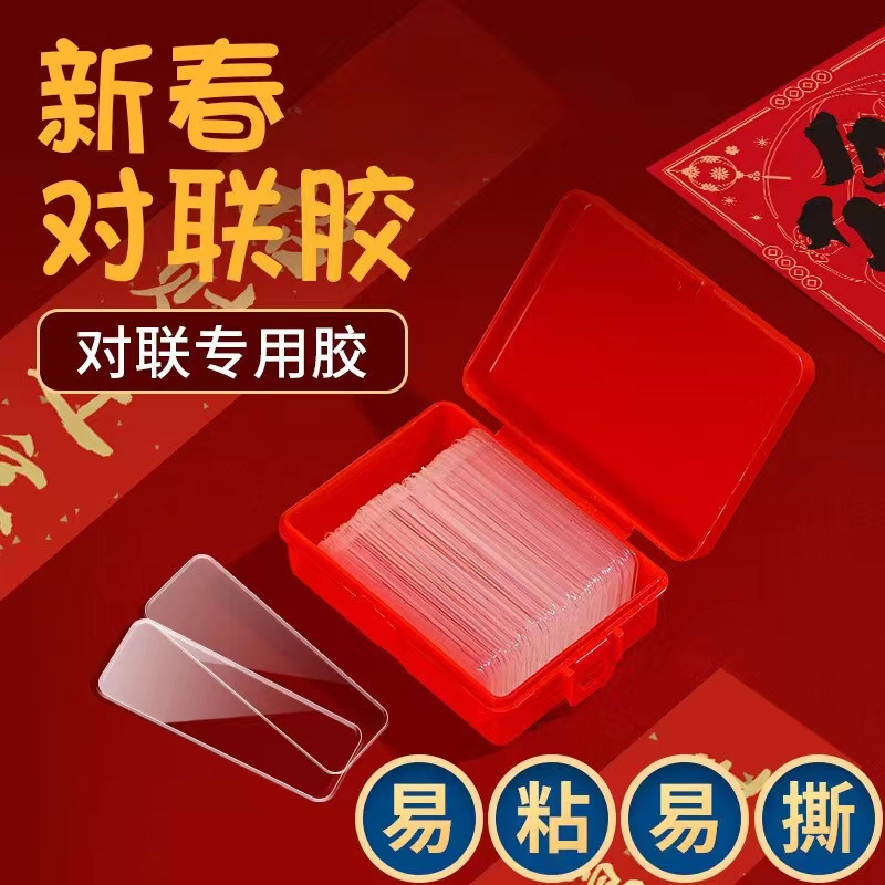 贴对联专用双面胶家用自粘性无痕粘胶条通用墙面春联门联专用胶带