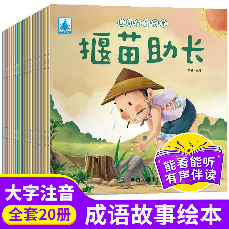2-6岁儿童成语故事绘本故事书大全注音版幼儿园寓言童话早教启蒙