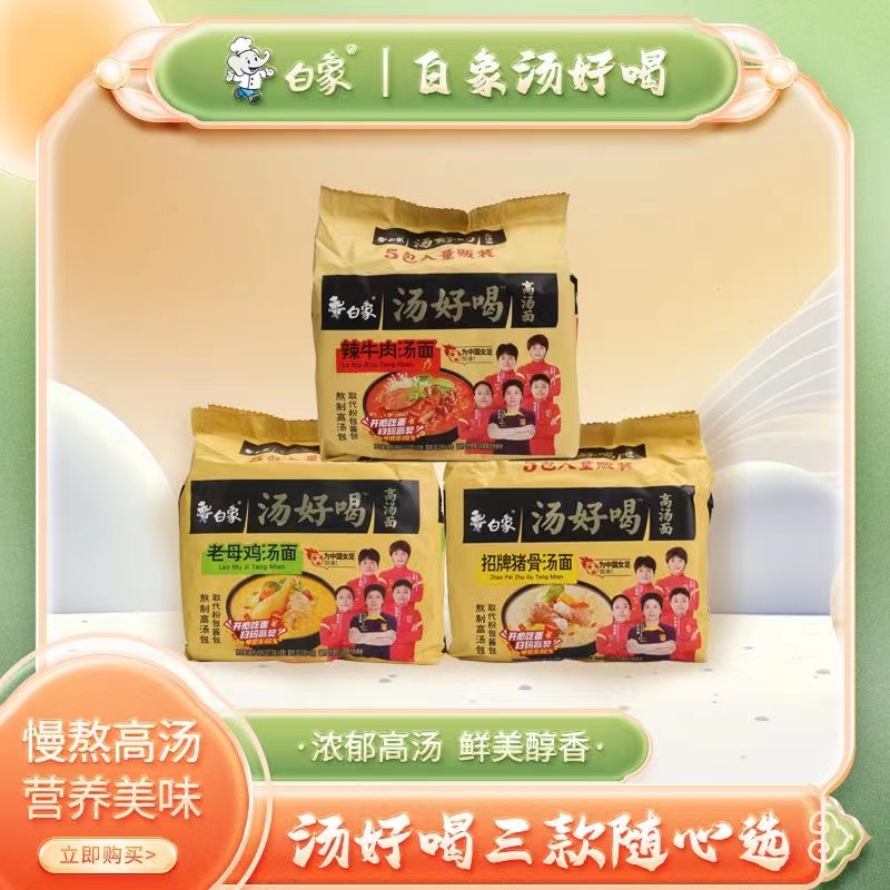 白|象汤好喝5连包老母鸡招牌猪骨方便面泡面办公室宿舍零食速食面