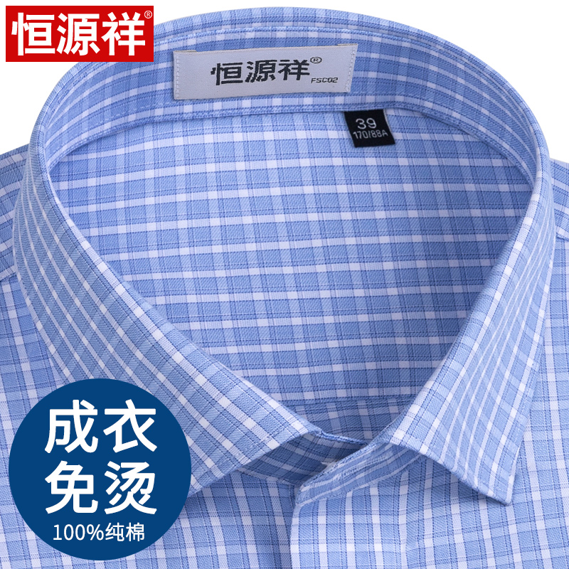 恒源祥纯棉格子长袖衬衫男士商务休闲蓝色高端全棉衬衣免烫中青年
