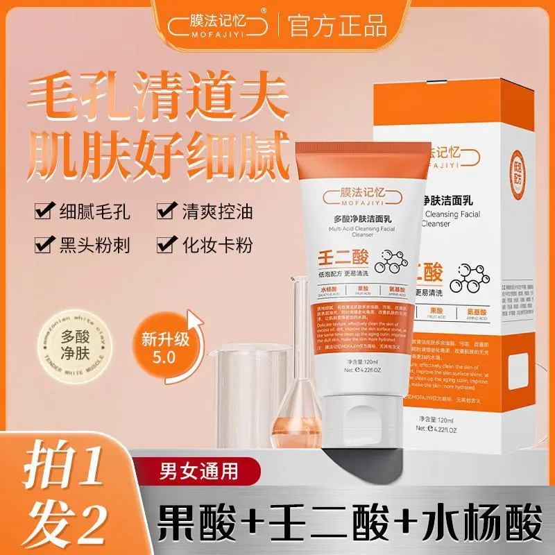 膜法记忆多酸净肤洁面乳收缩毛孔深沉清洁去黑头控油男女通用