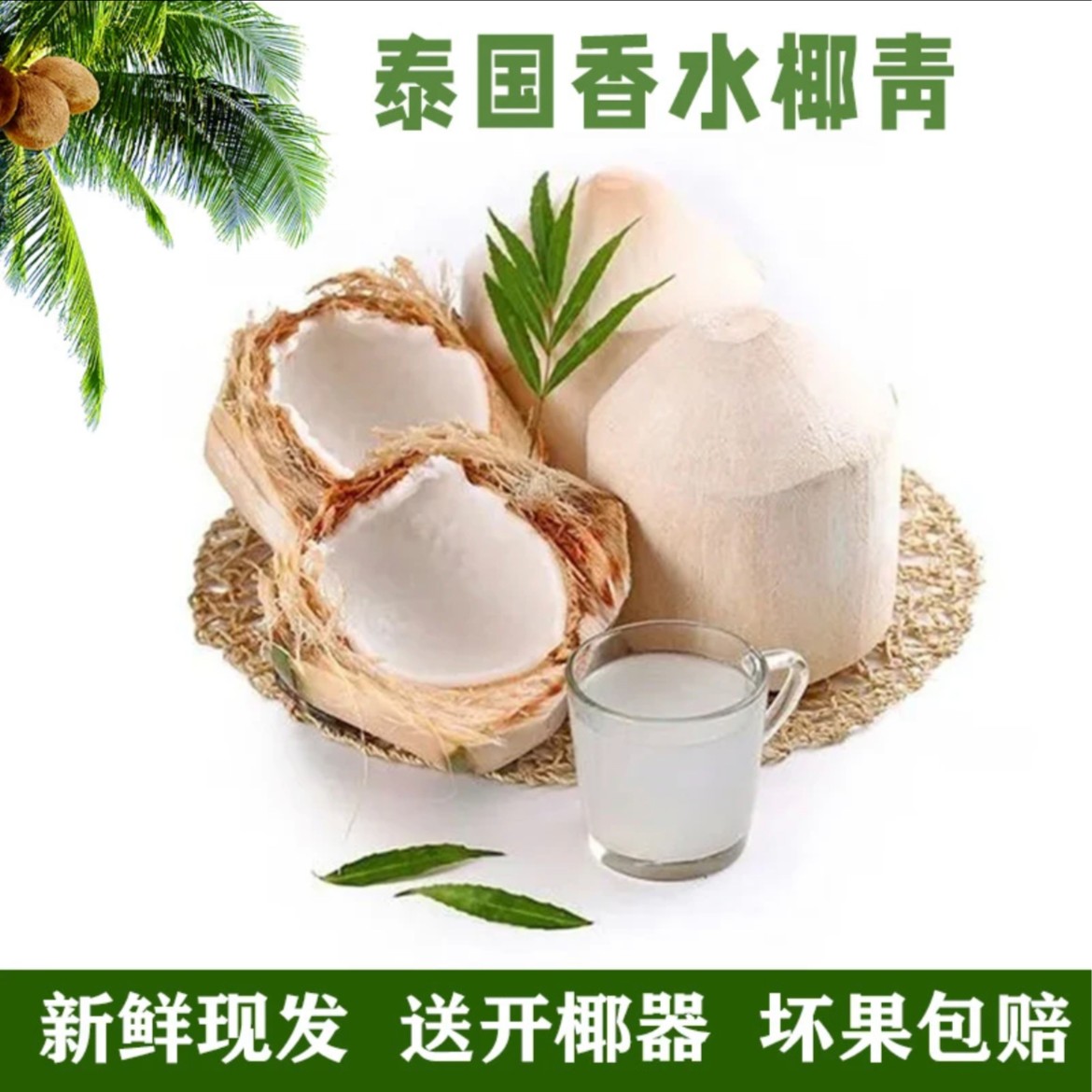 泰国香水椰青新鲜椰子天然矿泉水孕妇专用补充电解质没有开椰器
