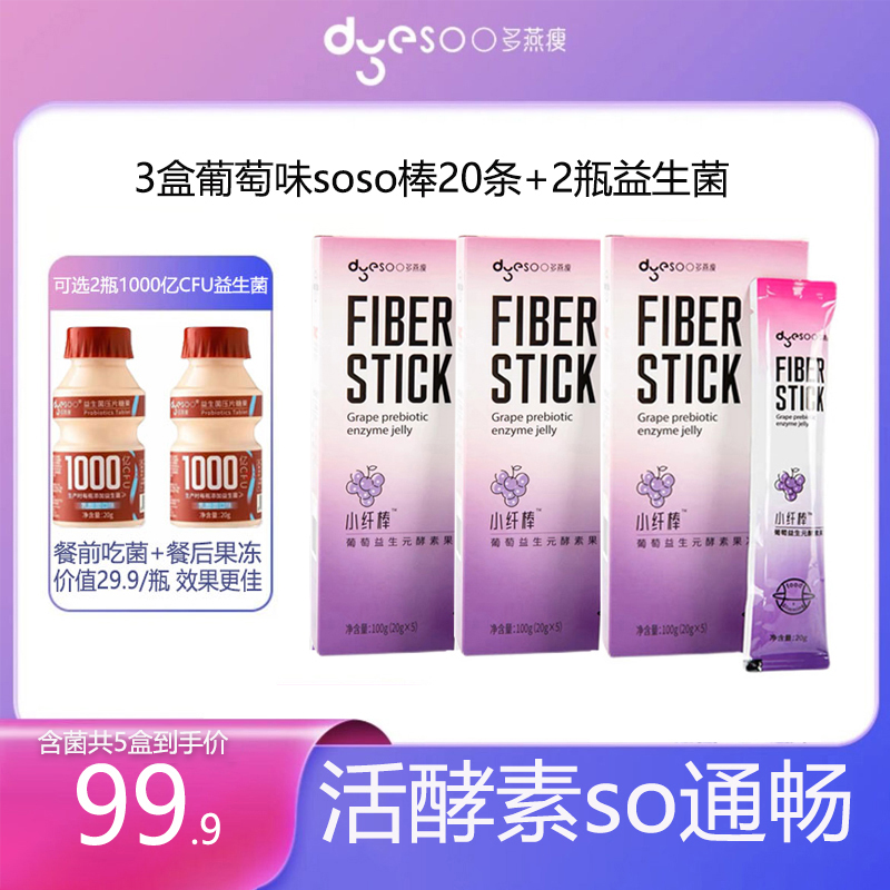 【含菌5盒】多燕瘦葡萄益生元酵素果冻soso棒白芸豆正品滋补营养0糖