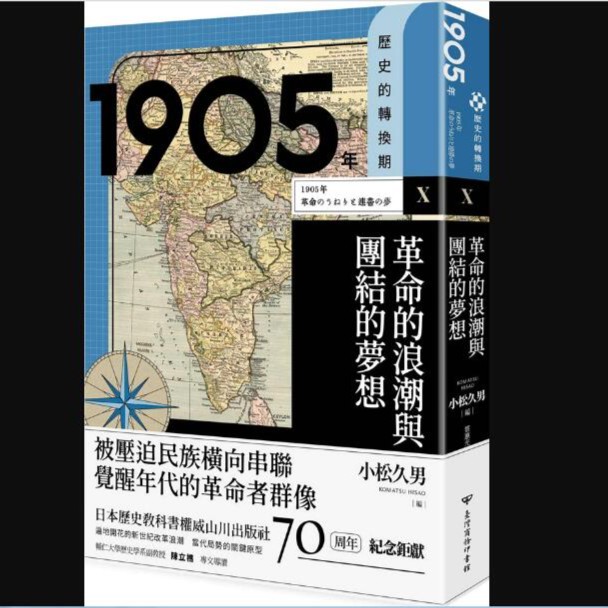 现货【外图台版】【历史的转换期10】1905年．革命的浪潮与团结的梦想