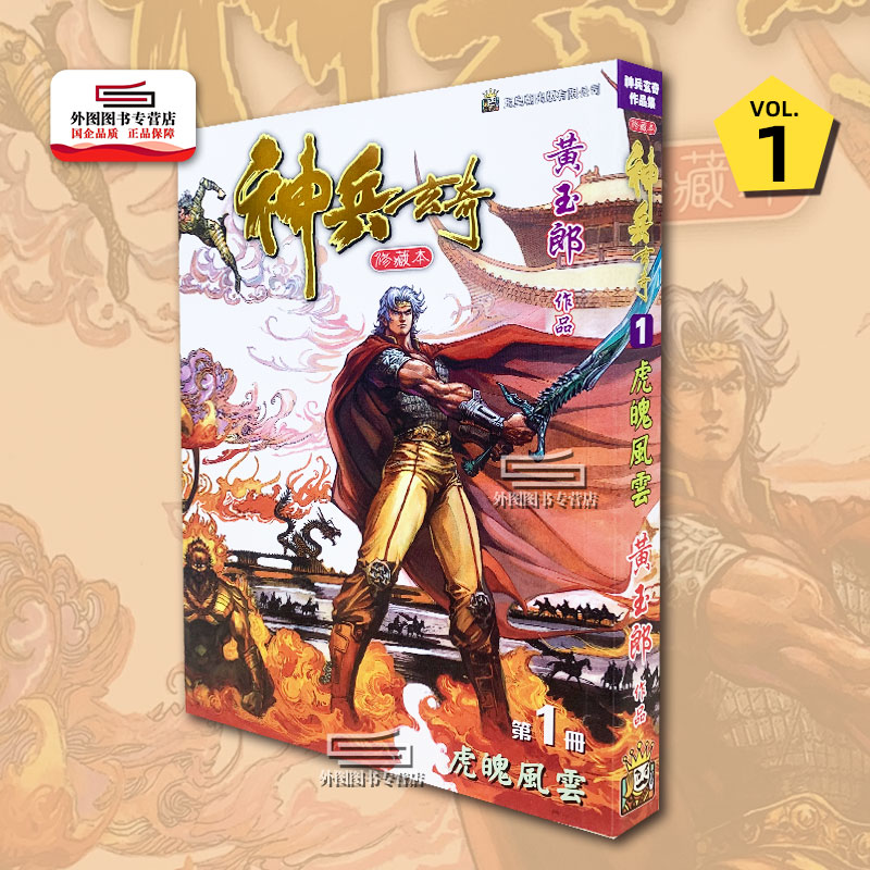预售【外图港版漫画】神兵玄奇（内含1-6单册链接）  / 黄玉郎 玉皇朝