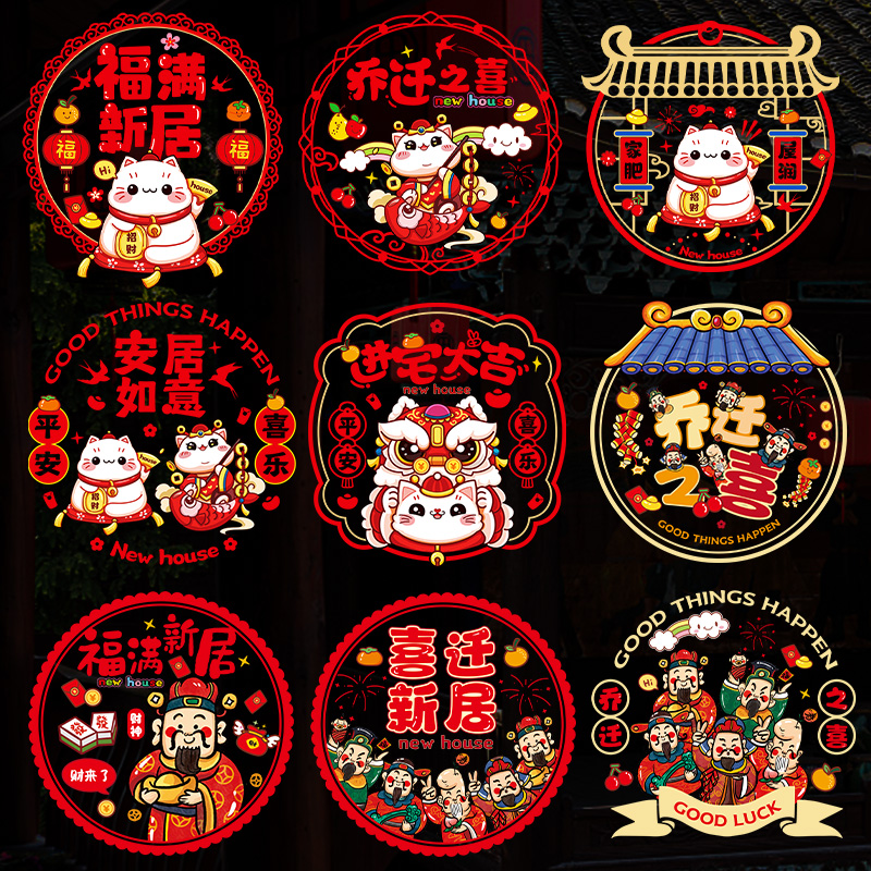 2024新款乔迁之喜窗花纸静电玻璃贴新居福字门贴装饰入宅财神粘贴