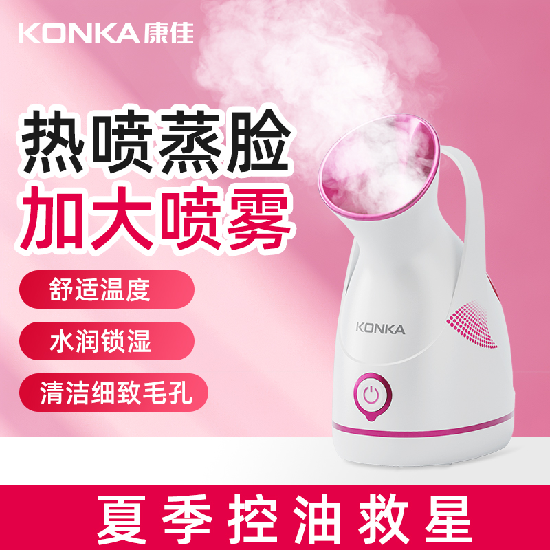 【康佳】热喷控油蒸脸器喷雾补水仪器家用喷雾机热喷保湿滋润美容仪