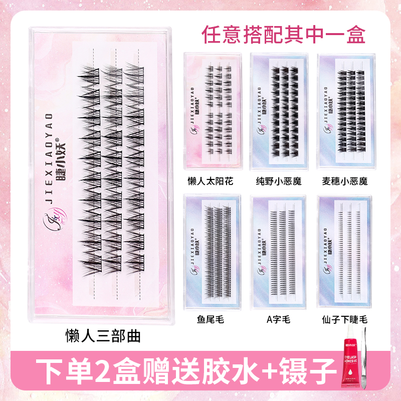 睫小妖懒人三部曲纯野麦穗太阳花小恶魔随意搭配混合装分段式新手