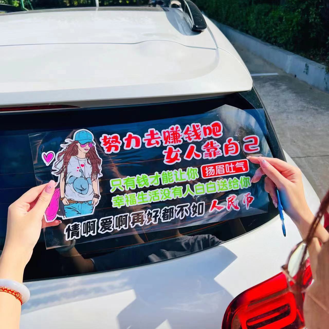 努力赚钱去吧 女人靠自己 只有钱才能让你扬眉吐气    汽车车贴