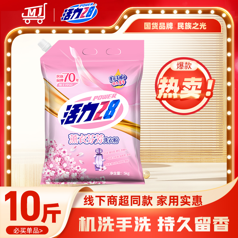 活力28薰衣芬芳洗衣粉5kg持久留香去渍去污芳香甄选10斤装家庭