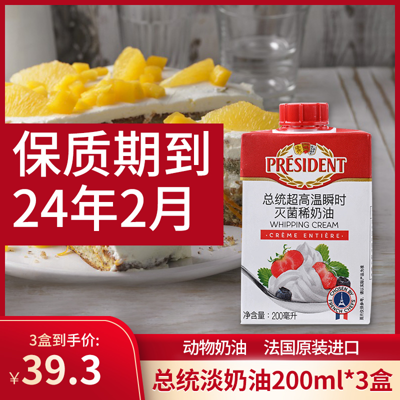 总统淡奶油200ml*3盒裱花蛋挞专用奶油冰淇淋奶油家用蛋糕小包装