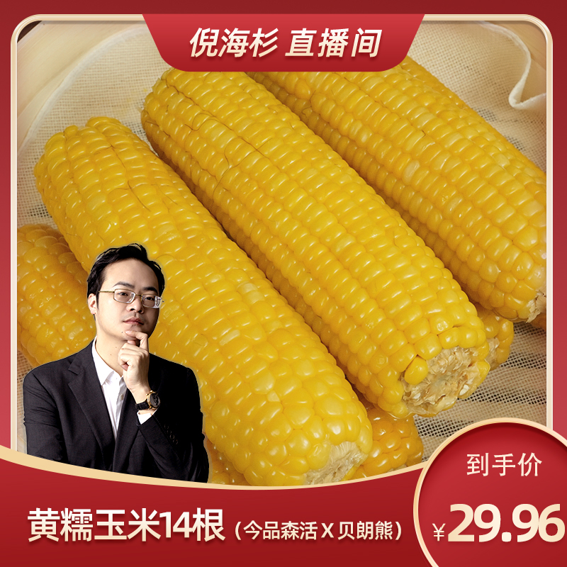 今品森活X贝朗熊黄糯玉米14根装（约2.1kg）真空装新鲜甜黏营养代餐